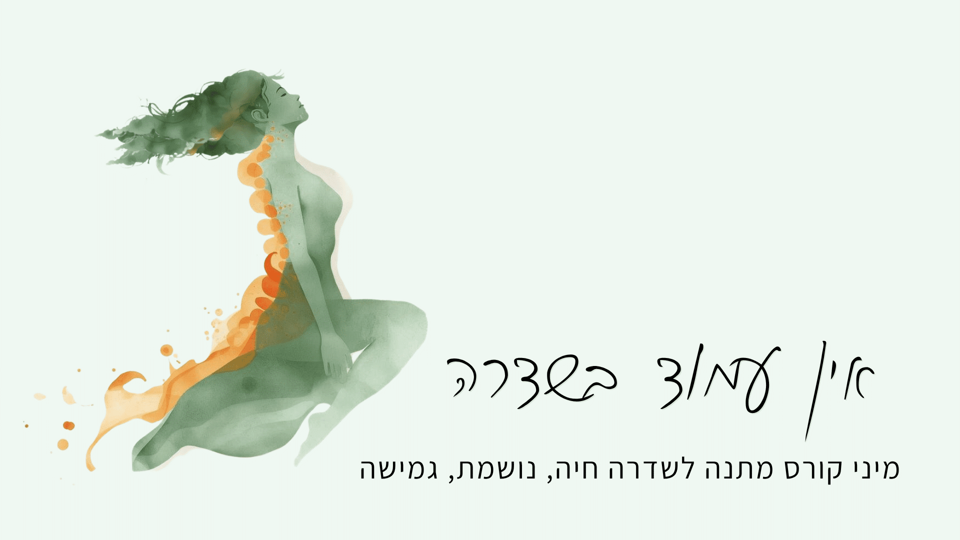 אין עמוד בשדרה