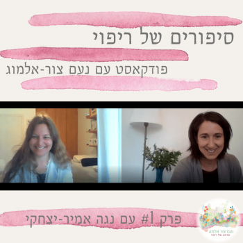 פודקאסט – סיפורים של ריפוי פרק #1 עם נגה אמיר-יצחקי